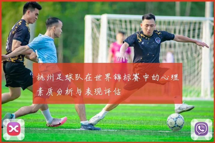 杭州足球队在世界锦标赛中的心理素质分析与表现评估
