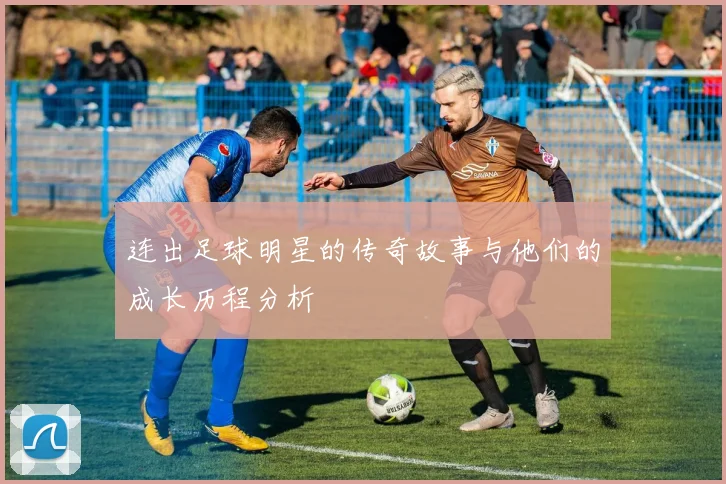 连出足球明星的传奇故事与他们的成长历程分析