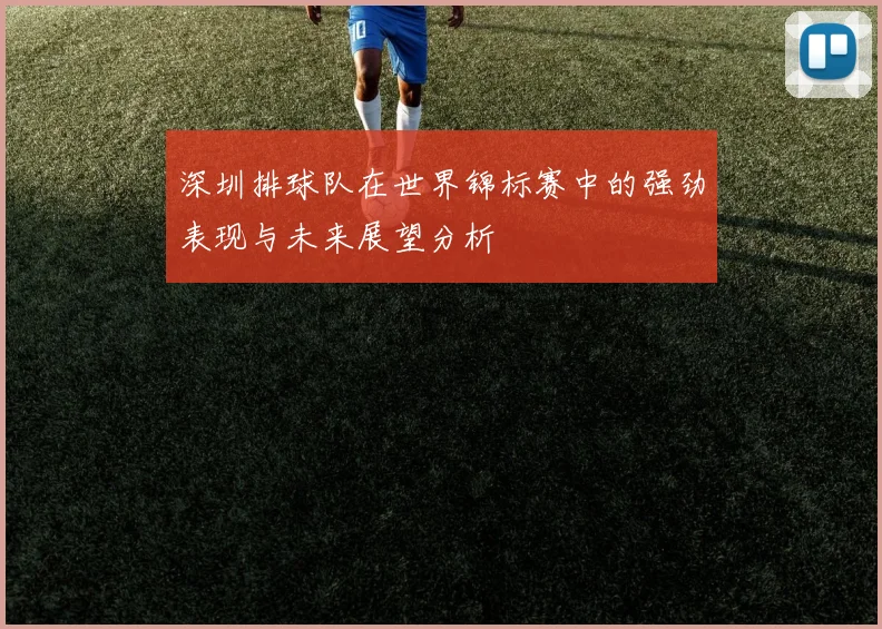 深圳排球队在世界锦标赛中的强劲表现与未来展望分析