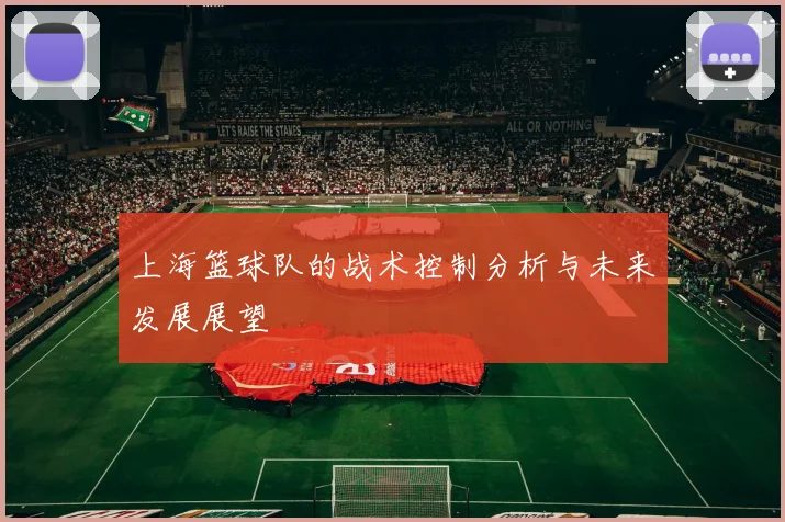 上海篮球队的战术控制分析与未来发展展望