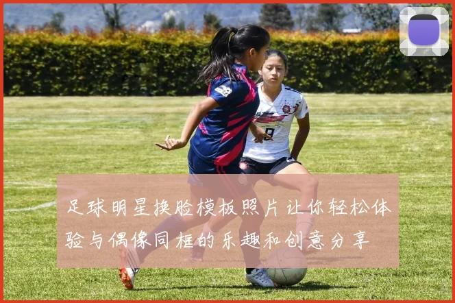 足球明星换脸模板照片让你轻松体验与偶像同框的乐趣和创意分享